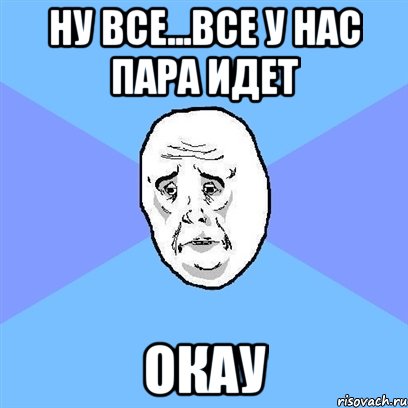 Ну все...все у нас пара идет ОКау, Мем Okay face