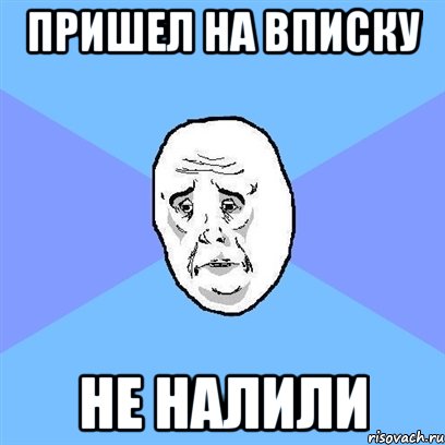 пришел на вписку не налили, Мем Okay face