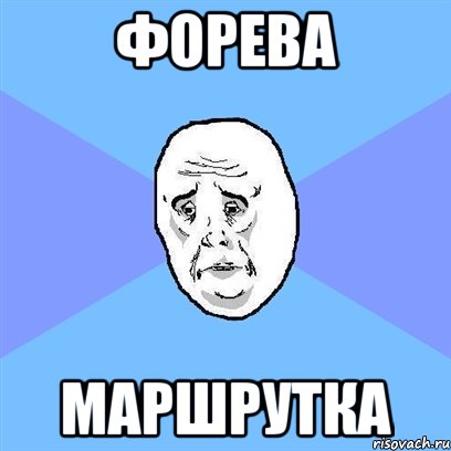 форева маршрутка, Мем Okay face