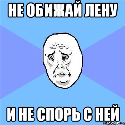 Не обижай Лену И не спорь с ней, Мем Okay face