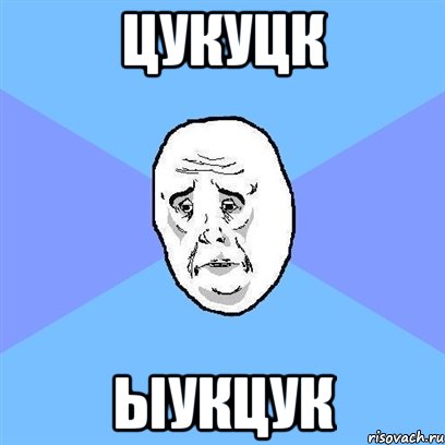 цукуцк ыукцук, Мем Okay face