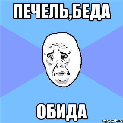 печель,беда обида, Мем Okay face