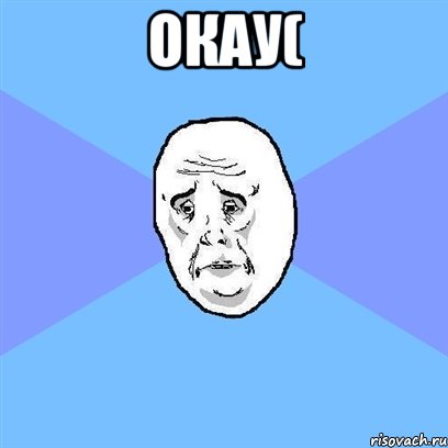 окау( , Мем Okay face