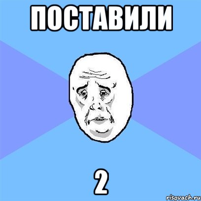 поставили 2, Мем Okay face