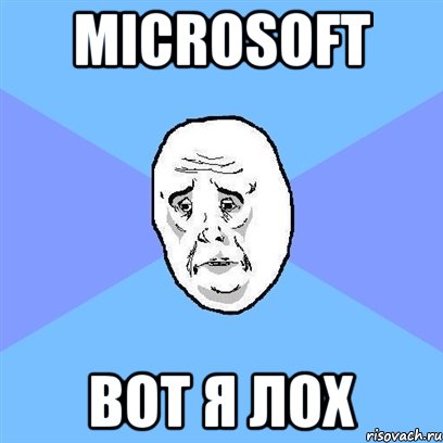 Microsoft Вот я лох, Мем Okay face