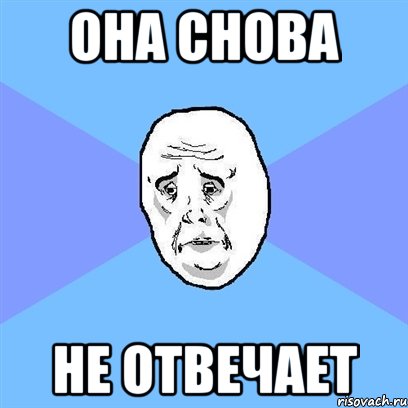 Она снова не отвечает, Мем Okay face