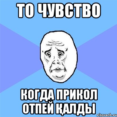 То чувство Когда прикол отпей қалды, Мем Okay face