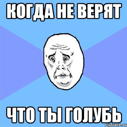 когда не верят что ты голубь, Мем Okay face