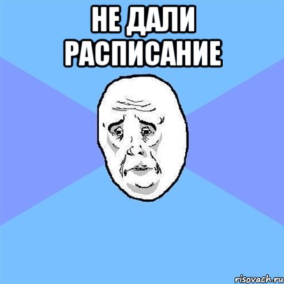 Не дали расписание , Мем Okay face