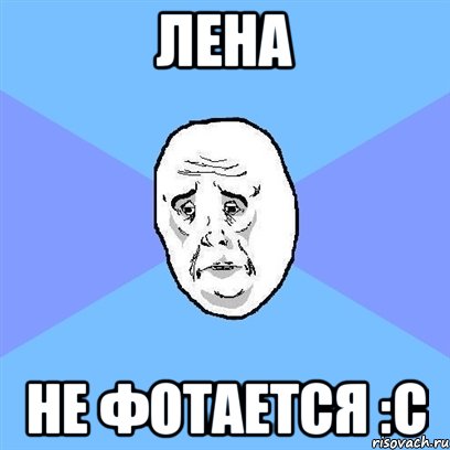 Лена не фотается :с, Мем Okay face