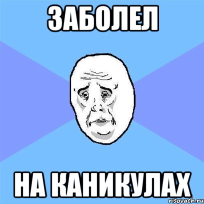 Заболел на каникулах, Мем Okay face