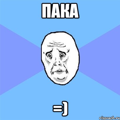 Пака =), Мем Okay face