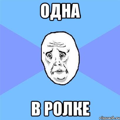 Одна В ролке, Мем Okay face