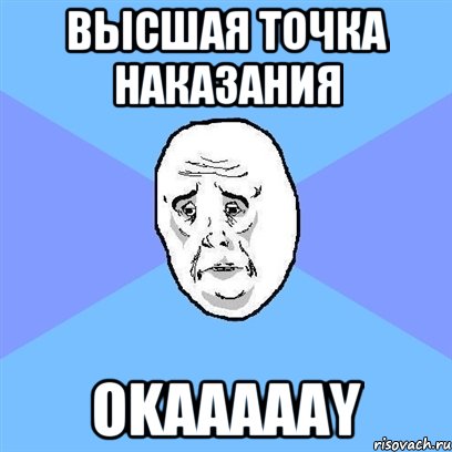 Высшая точка наказания Okaaaaay, Мем Okay face