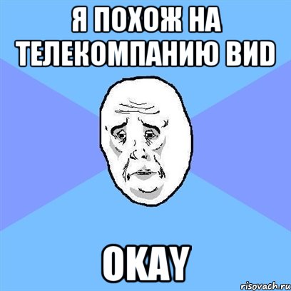 Я ПОХОЖ НА ТЕЛЕКОМПАНИЮ ВИD OKAY, Мем Okay face