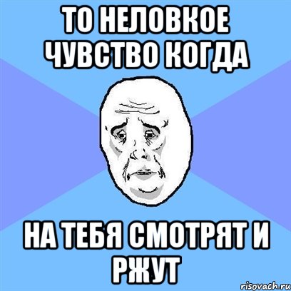 то неловкое чувство когда на тебя смотрят и ржут, Мем Okay face