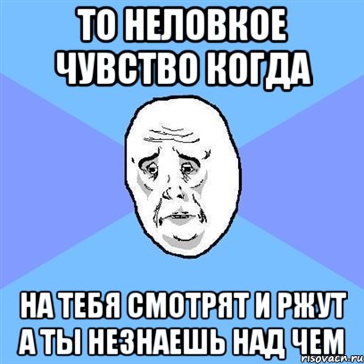 то неловкое чувство когда НА ТЕБЯ СМОТРЯТ И РЖУТ А ТЫ НЕЗНАЕШЬ НАД ЧЕМ, Мем Okay face