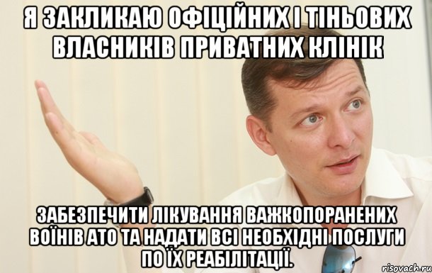 я закликаю офіційних і тіньових власників приватних клінік забезпечити лікування важкопоранених воїнів АТО та надати всі необхідні послуги по їх реабілітації., Мем Олег Ляшко