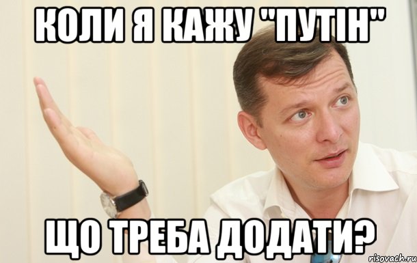 коли я кажу "ПУТІН" що треба додати?, Мем Олег Ляшко