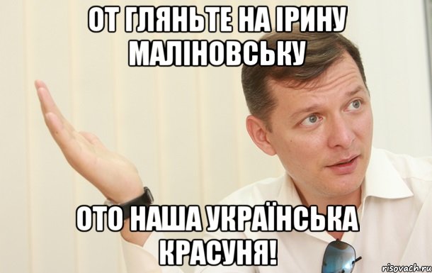 ОТ ГЛЯНЬТЕ НА ІРИНУ МАЛІНОВСЬКУ ОТО НАША УКРАЇНСЬКА КРАСУНЯ!, Мем Олег Ляшко