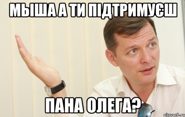 Мыша а ти підтримуєш Пана Олега?, Мем Олег Ляшко