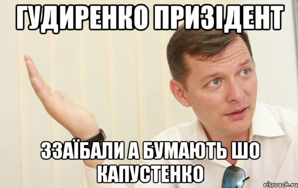 гудиренко призідент ззаїбали а бумають шо капустенко, Мем Олег Ляшко