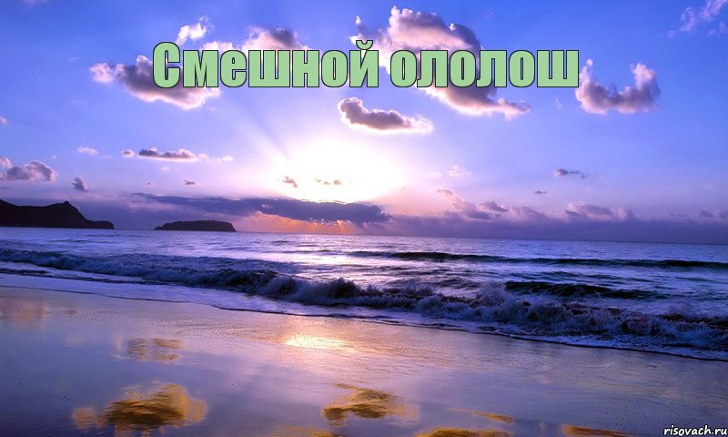 Смешной ололош       