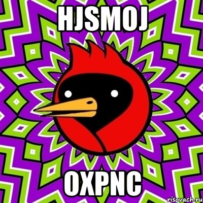 HjSmoj OxpnC, Мем Омская птица