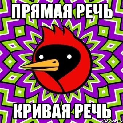 Прямая речь Кривая речь, Мем Омская птица