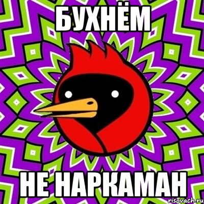 бухнём не наркаман, Мем Омская птица