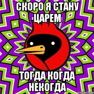 Скоро я стану царем Тогда когда некогда, Мем Омская птица