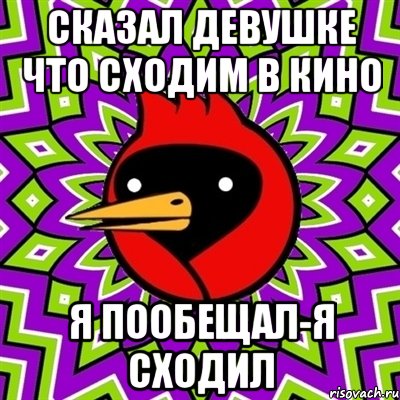 Сказал девушке что сходим в кино Я пообещал-я сходил, Мем Омская птица