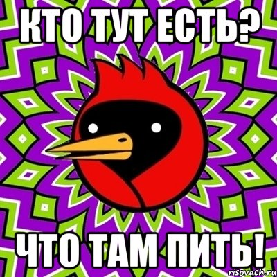 Кто тут есть? Что там пить!, Мем Омская птица