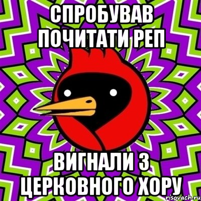 Спробував почитати реп Вигнали з церковного хору, Мем Омская птица