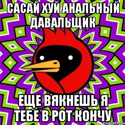 сасай хуй анальный давальщик еще вякнешь я тебе в рот кончу, Мем Омская птица