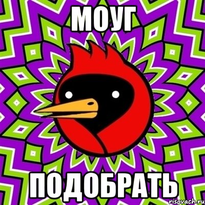 моуг подобрать, Мем Омская птица