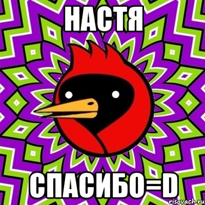 Настя спасибо=D, Мем Омская птица