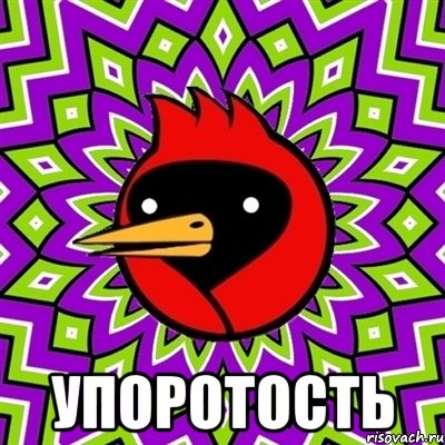  УПОРОТОСТЬ, Мем Омская птица