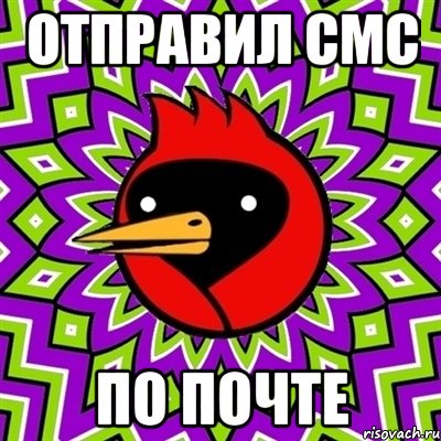 Отправил СМС По почте, Мем Омская птица