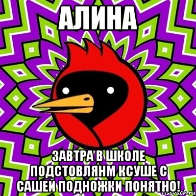 АЛИНА ЗАВТРА В ШКОЛЕ ПОДСТОВЛЯНМ КСУШЕ С САШЕЙ ПОДНОЖКИ ПОНЯТНО!, Мем Омская птица