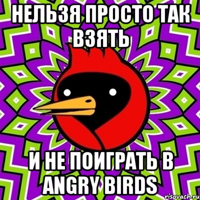 Нельзя просто так взять и не поиграть в Angry Birds, Мем Омская птица