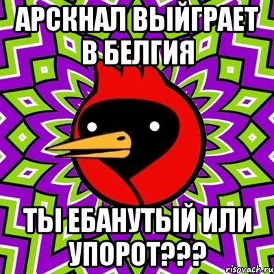 Арскнал выйграет в белгия ты ебанутый или упорот???, Мем Омская птица