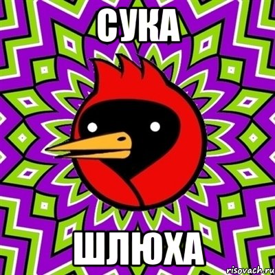 Сука Шлюха, Мем Омская птица