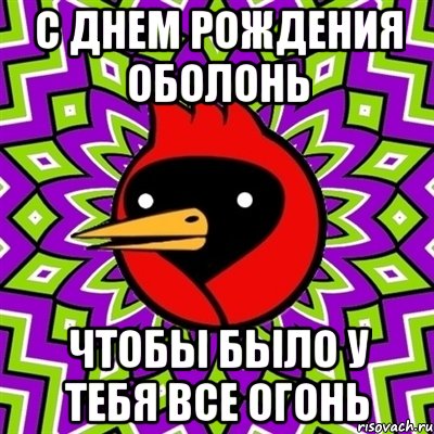 с днем рождения оболонь чтобы было у тебя все огонь, Мем Омская птица