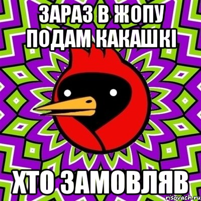 Зараз в жопу подам какашкі хто замовляв, Мем Омская птица