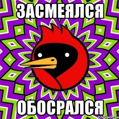 ЗАСМЕЯЛСЯ ОБОСРАЛСЯ, Мем Омская птица