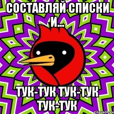 составляй списки и... тук-тук тук-тук тук-тук, Мем Омская птица