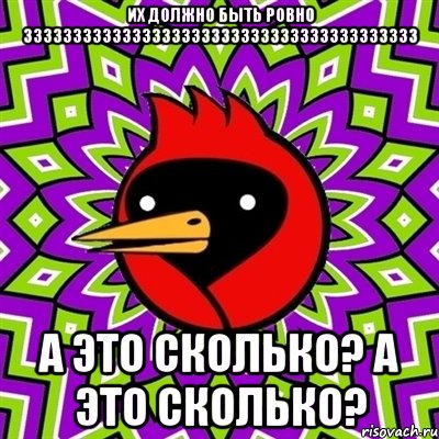 Их должно быть ровно 3333333333333333333333333333333333333333 А это сколько? А это сколько?, Мем Омская птица