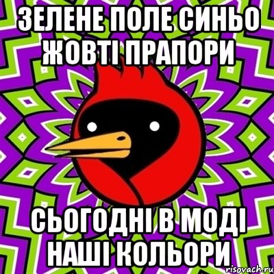 зелене поле синьо жовті прапори сьогодні в моді наші кольори, Мем Омская птица