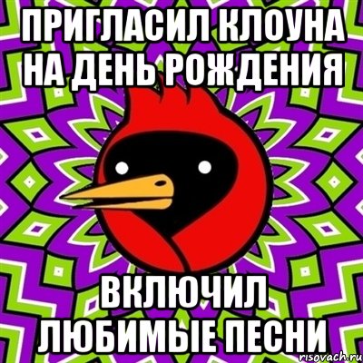 Пригласил клоуна на День Рождения Включил любимые песни, Мем Омская птица